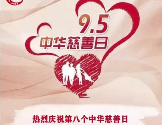 热烈庆祝第八个中华慈善日