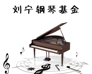 刘宁钢琴慈善基金